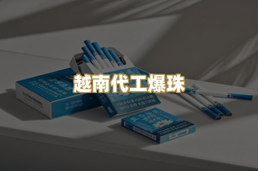 越南代工爆珠