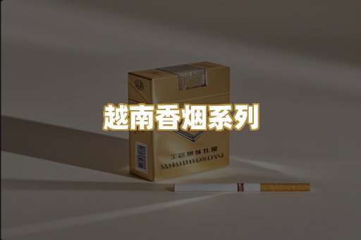 越南香烟系列